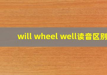 will wheel well读音区别